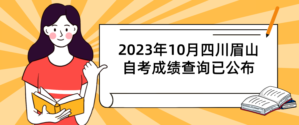 2023年10月四川眉山自考成绩查询已公布