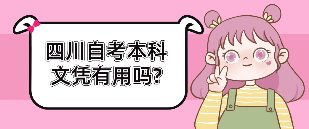 四川自考本科文凭有用吗?