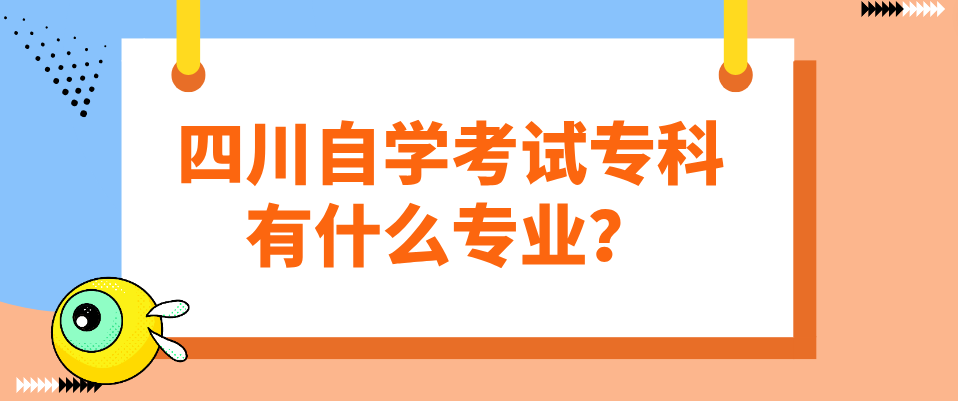 四川自学考试专科有什么专业？