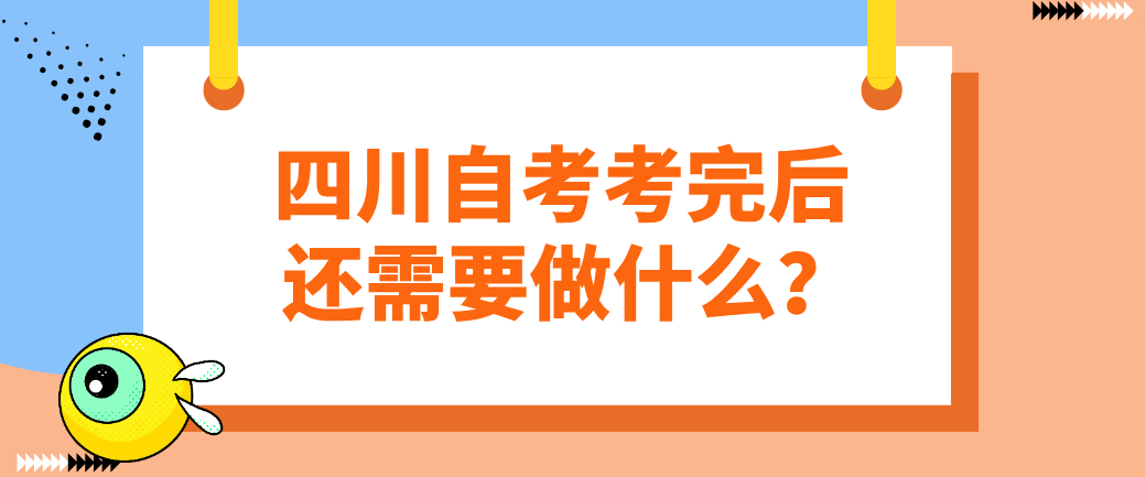 四川自考考完后，还需要做什么？(图1)