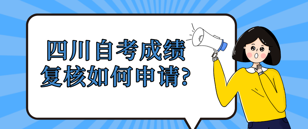 四川自考成绩复核如何申请?(图1)