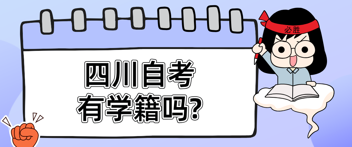 四川自考有学籍吗?(图1)