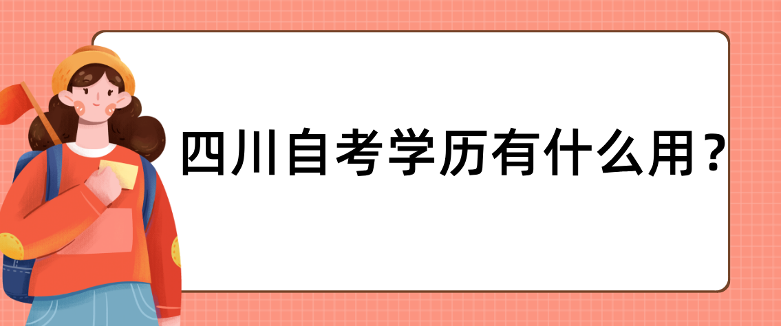 四川自考学历有什么用？(图1)