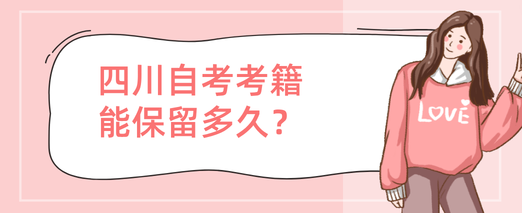 四川自考考籍能保留多久？(图1)