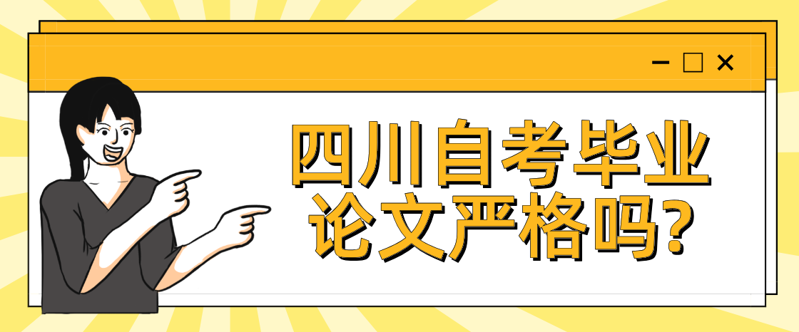 四川自考毕业论文严格吗?(图1)
