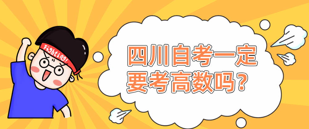四川自考一定要考高数吗？(图1)