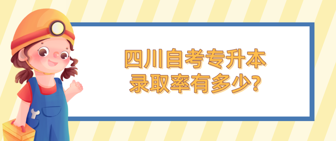四川自考专升本录取率有多少?(图1)