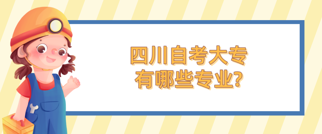 四川自考大专有哪些专业?(图1)