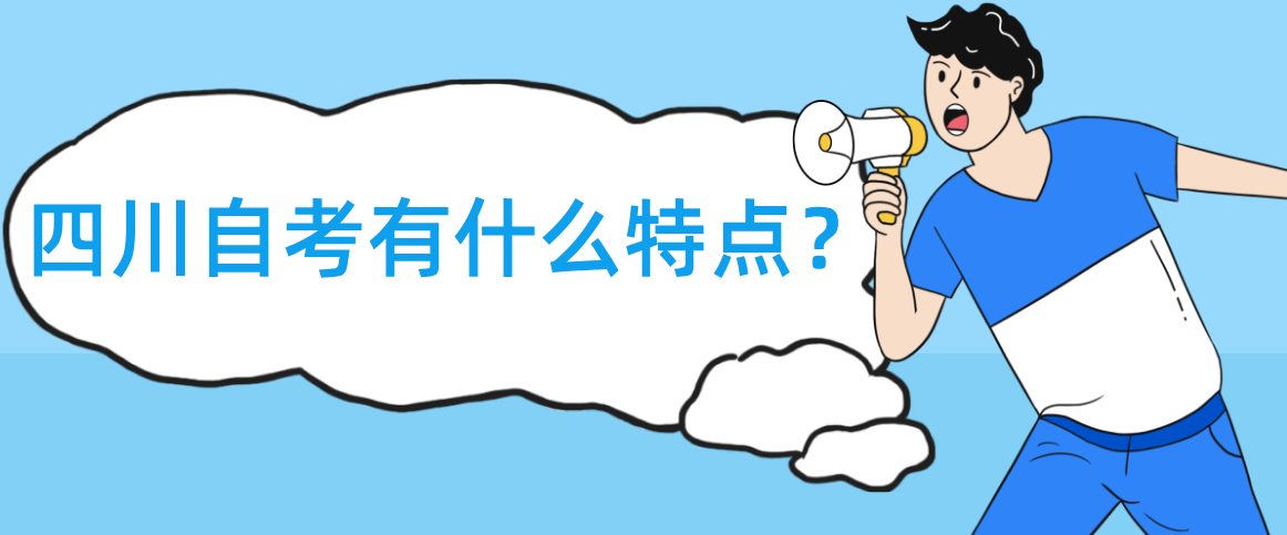 四川自考有什么特点？(图1)