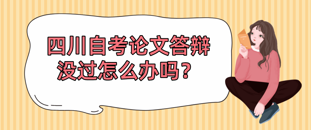 四川自考论文答辩没过怎么办吗？