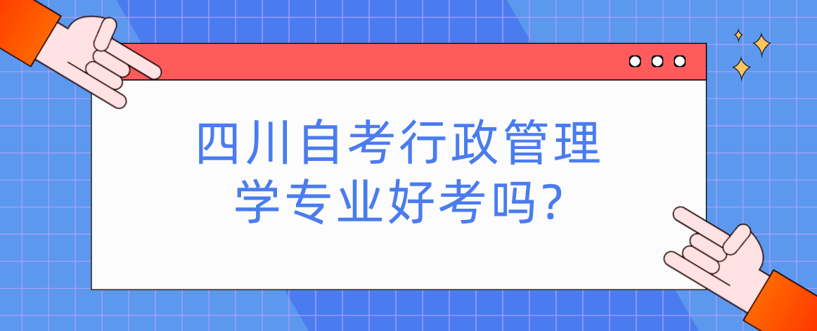 四川自考行政管理学专业好考吗?(图1)