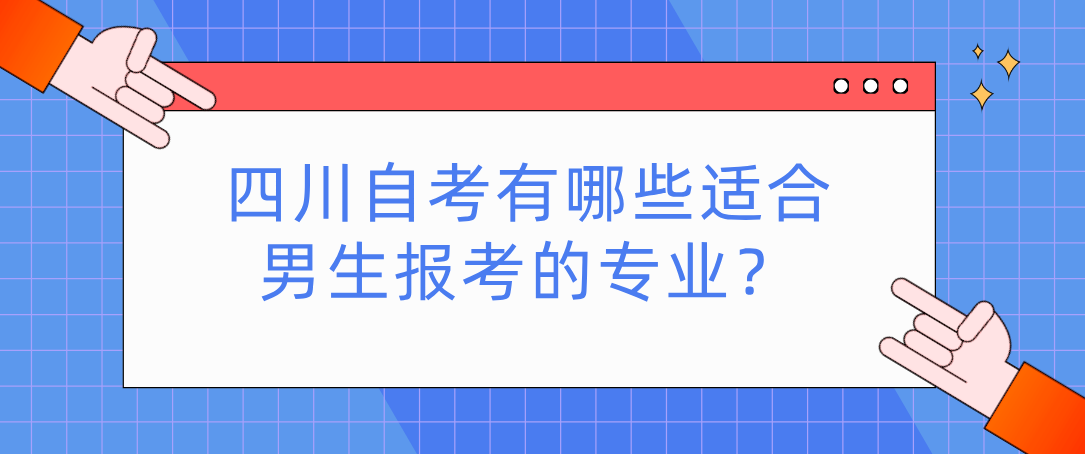 四川自考有哪些适合男生报考的专业？(图1)