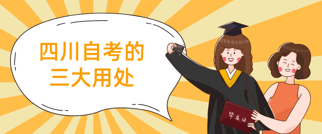 四川自考的三大用处(图1)
