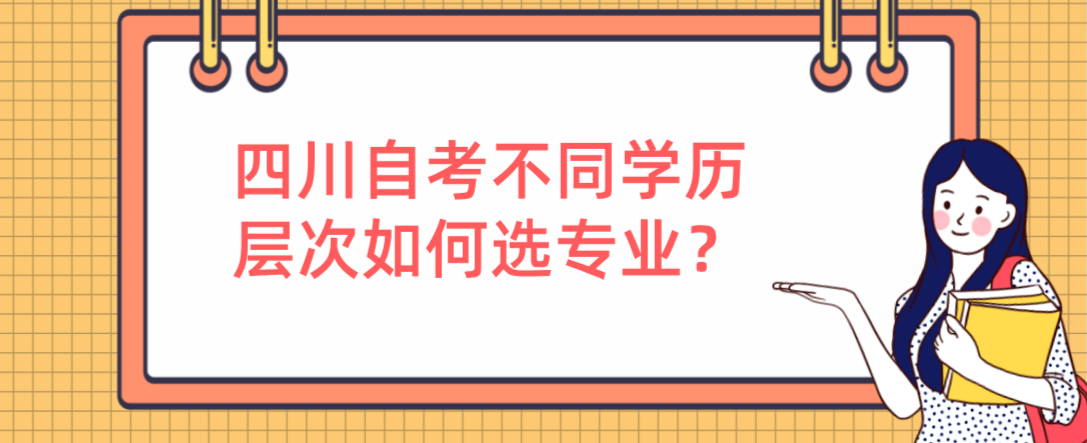 四川自考不同学历层次如何选专业？(图1)