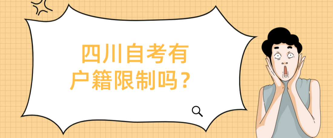 四川自考有户籍限制吗？(图1)