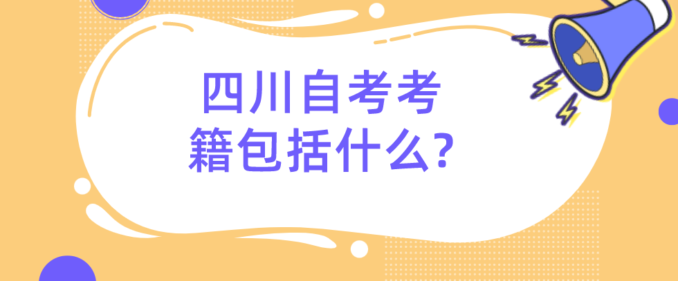 四川自考考籍包括什么?(图1) 四川自考考籍包括什么?(图1)