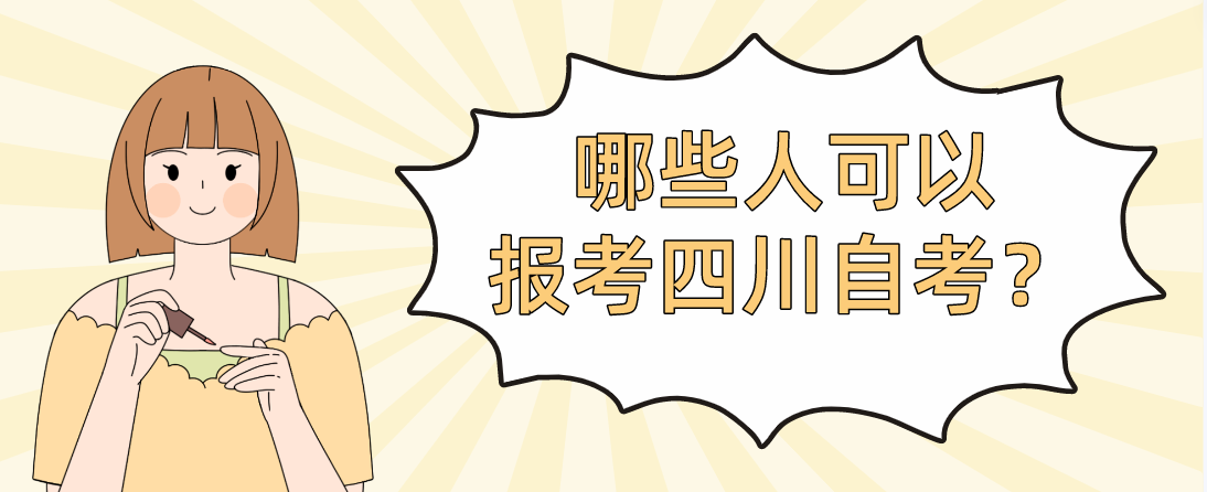哪些人可以报考四川自考？(图1)