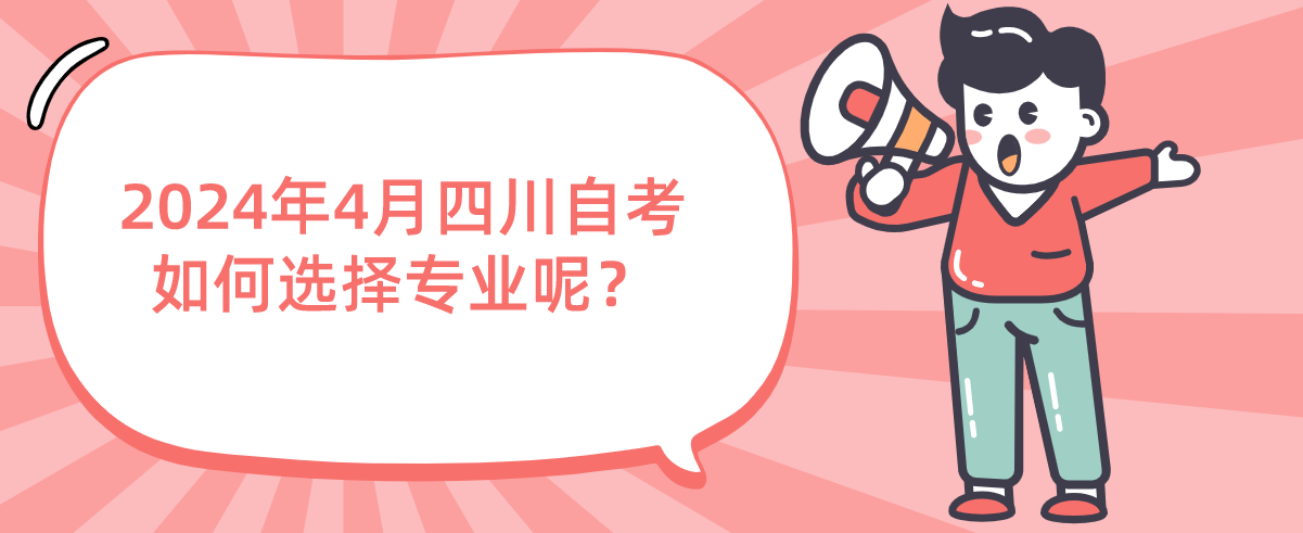 2024年4月四川自考如何选择专业呢？(图1)