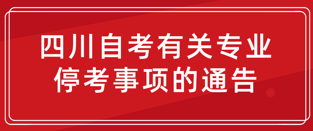 四川自考有关专业停考事项的通告(图1)