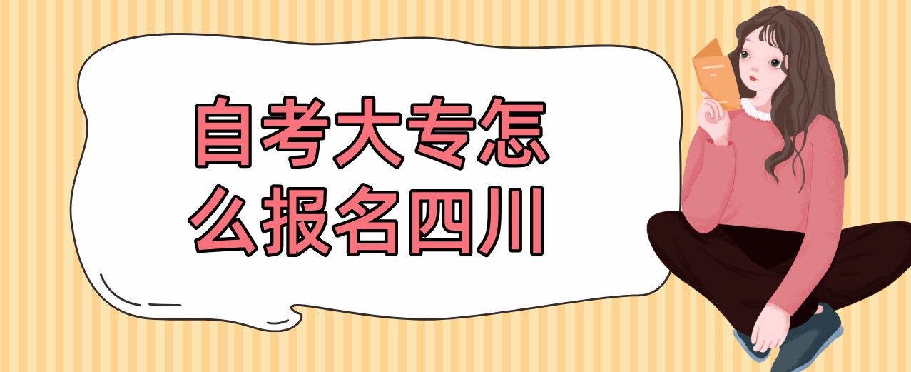 自考大专怎么报名四川(图1)