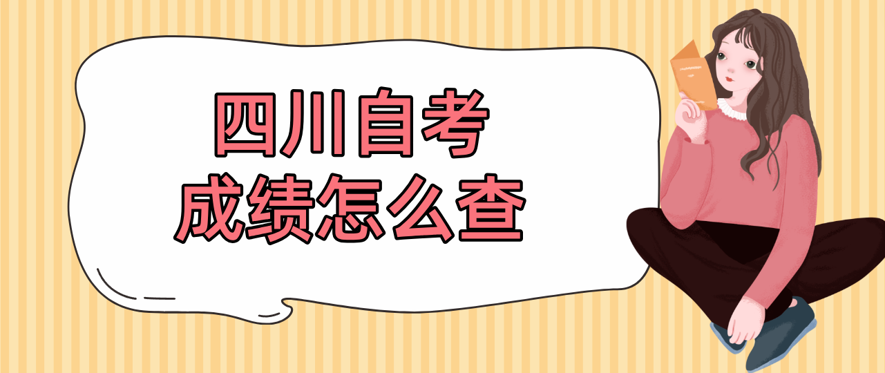 四川自考成绩怎么查(图1)