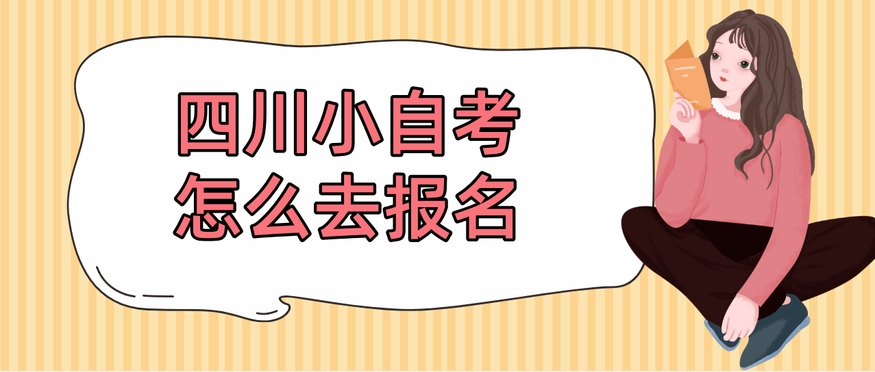 四川小自考怎么去报名(图1)
