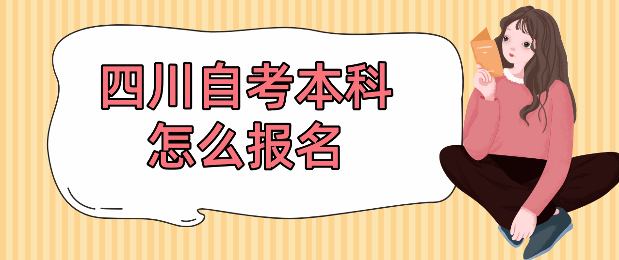 四川自考本科怎么报名(图1)
