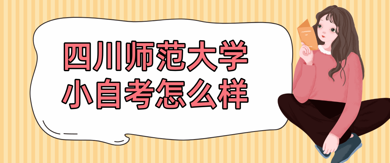 四川师范大学小自考怎么样?(图1) 四川师范大学小自考怎么样?(图1)
