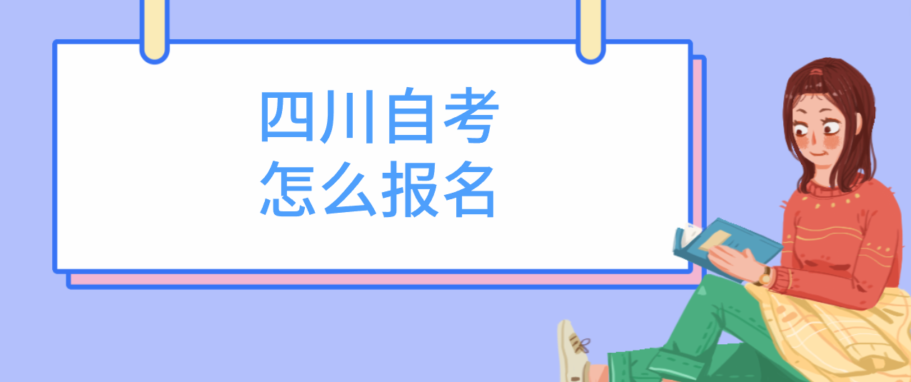 四川自考怎么报名(图1)