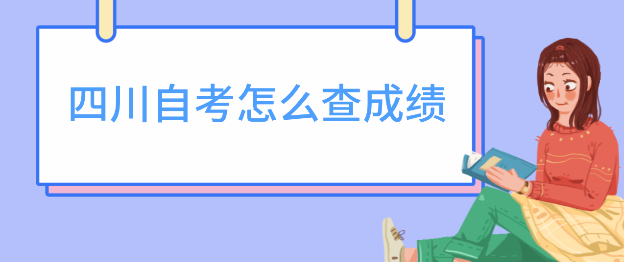 四川自考怎么查成绩(图1)