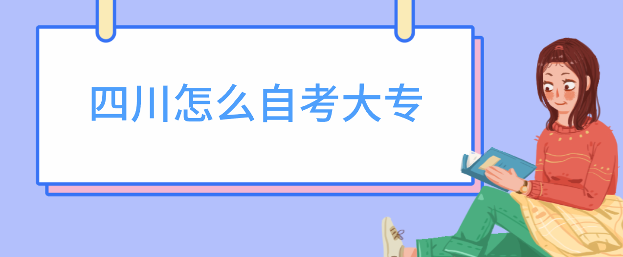 四川怎么自考大专(图1)