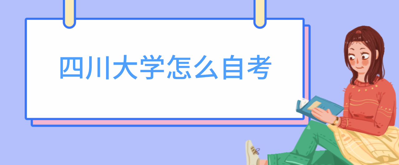 四川大学怎么自考(图1) 四川大学怎么自考(图1)