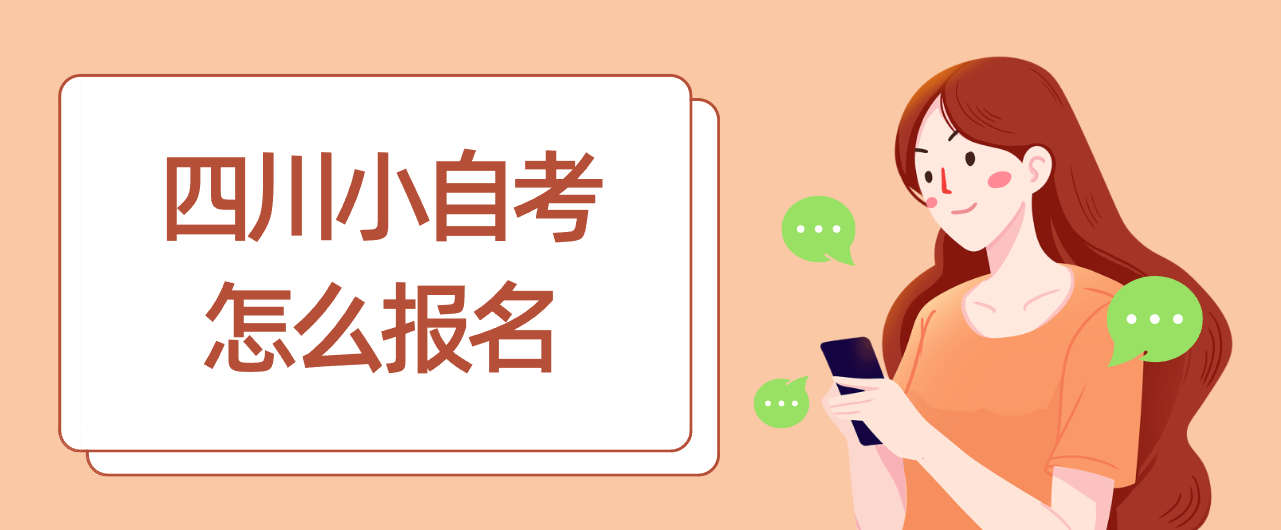 四川小自考怎么报名(图1)