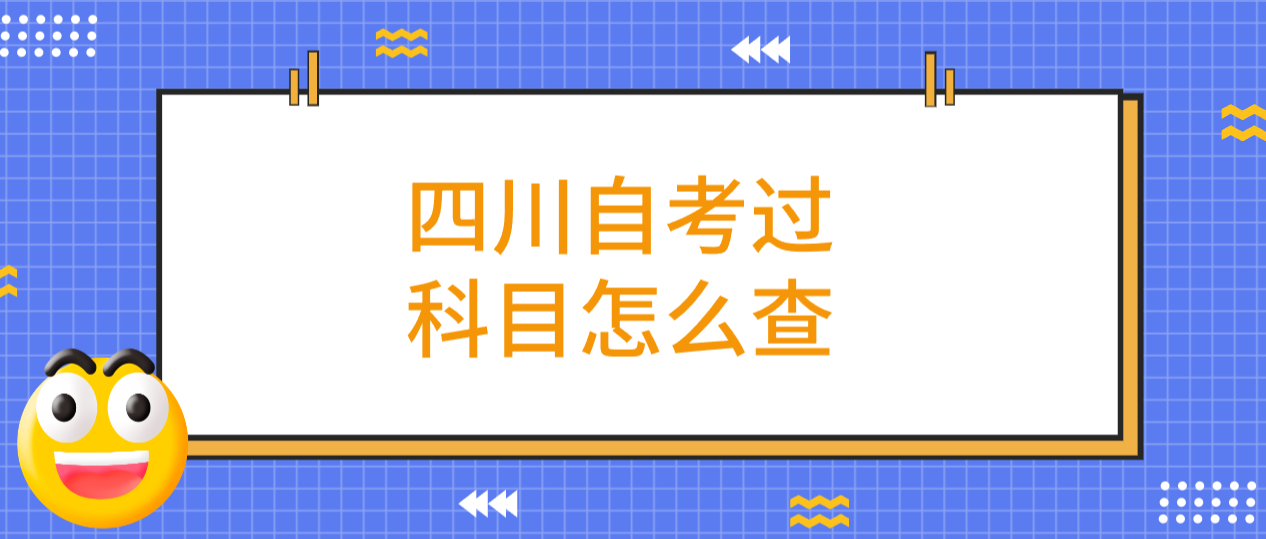 四川自考过科目怎么查(图1) 四川自考过科目怎么查(图1)