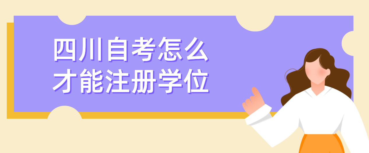 四川自考怎么才能注册学位