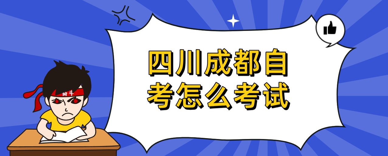 四川成都自考怎么考试(图1)