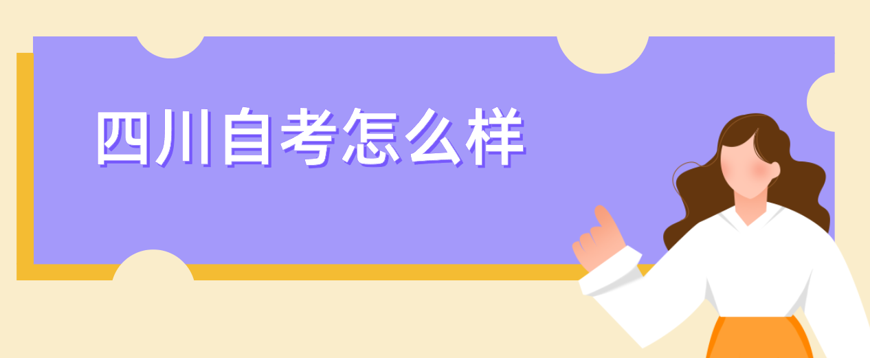 四川自考怎么样(图1)