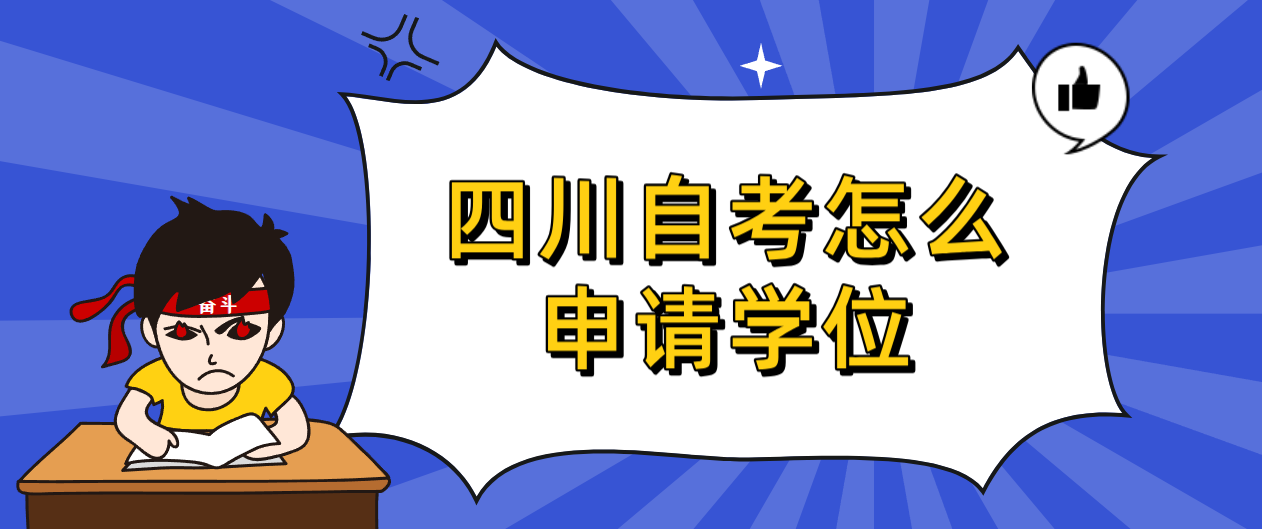 四川自考怎么申请学位(图1)