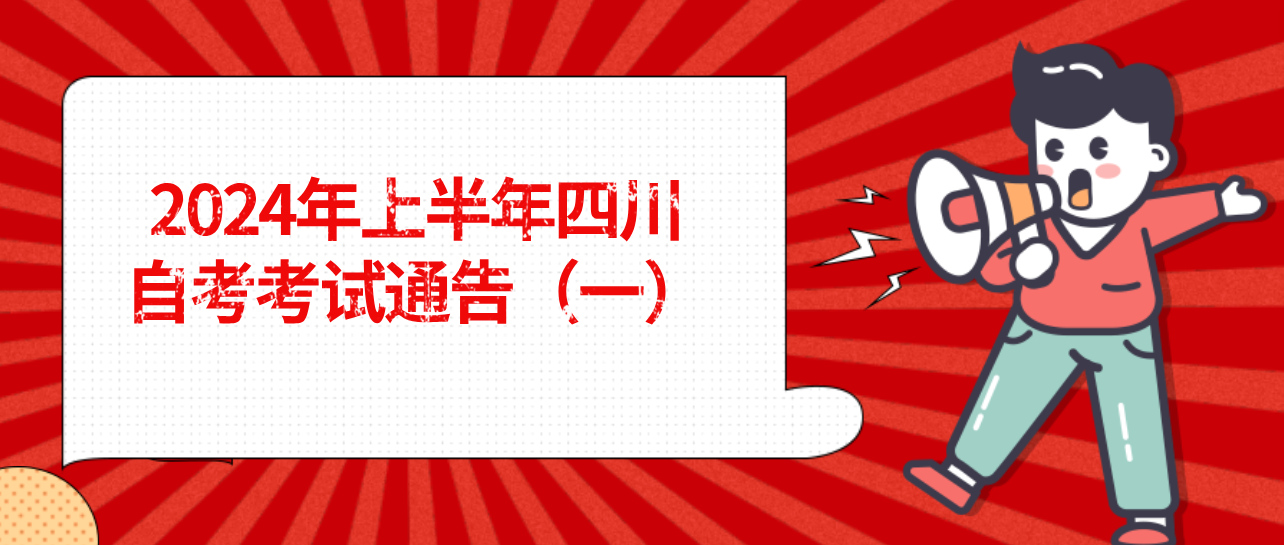 2024年上半年四川自考考试通告（一）