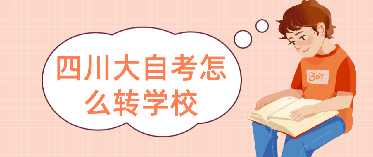 四川大自考怎么转学校(图1) 四川大自考怎么转学校(图1)