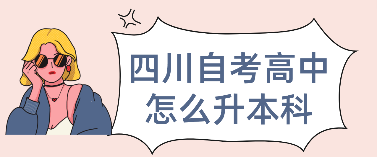 四川自考高中怎么升本科(图1)
