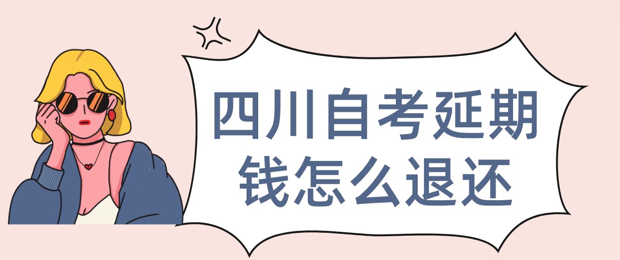 四川自考延期钱怎么退还(图1)
