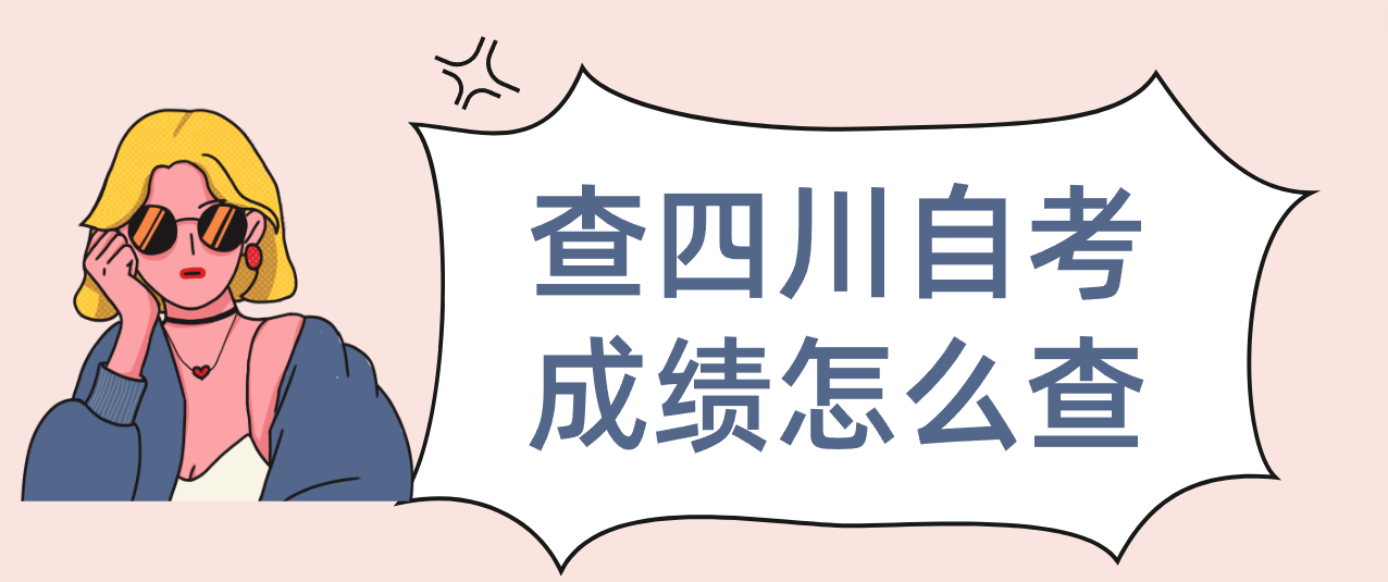 查四川自考成绩怎么查(图1)