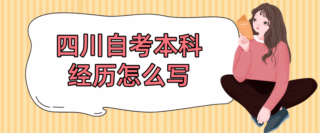 四川自考本科经历怎么写(图1)
