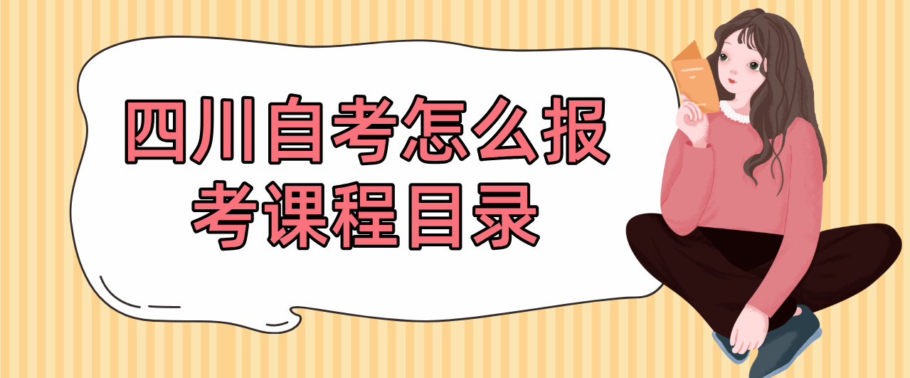 四川自考怎么报考课程目录(图1)
