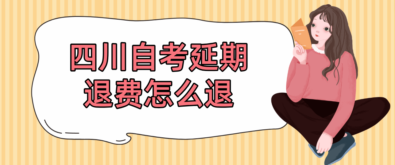 四川自考延期退费怎么退(图1)