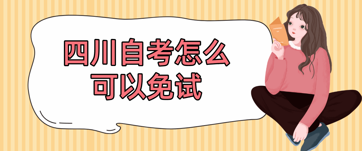 四川自考怎么可以免试(图1)