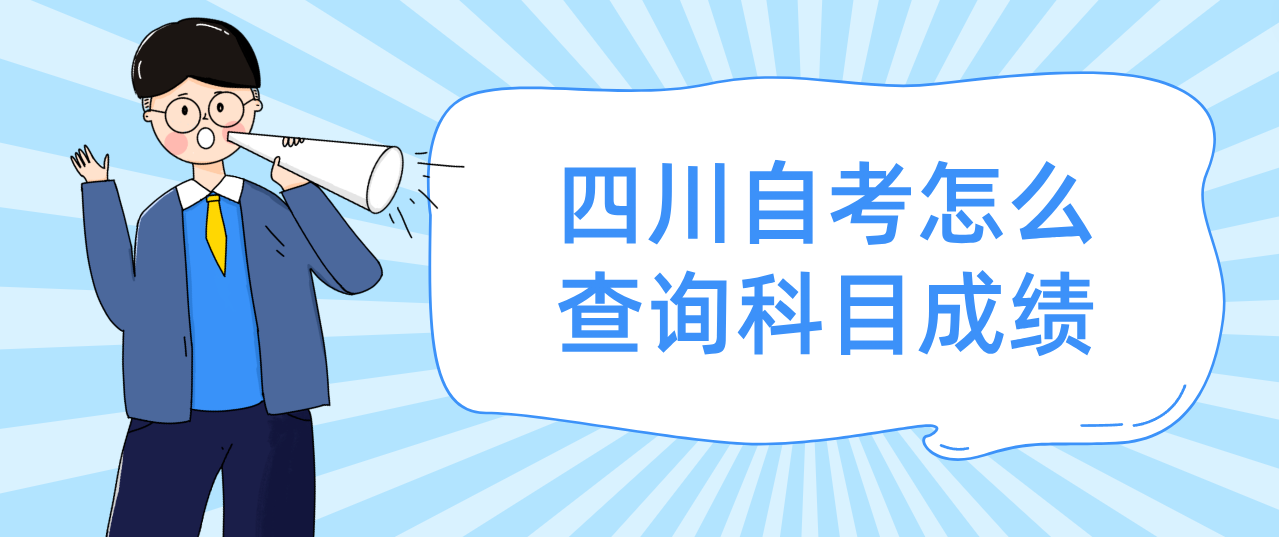 四川自考怎么查询科目成绩(图1) 四川自考怎么查询科目成绩(图1)