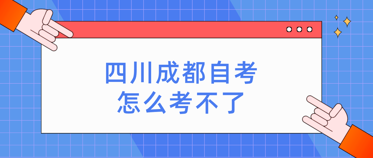 四川成都自考怎么考不了(图1)