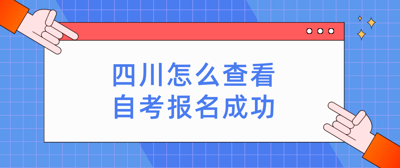 四川怎么查看自考报名成功(图1)